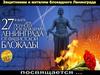 27 января - день полного освобождения Ленинграда от фашистской блокады