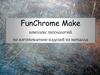 FunChrome Make. Комплекс технологий по изготовлению изделий из металла