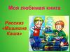 Моя любимая книга. Николай Николаевич Носов. «Мишкина каша»
