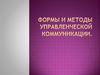 Формы и методы управленческой коммуникации