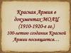 Красная Армия в документах МОАЦ (1910-1920-е гг.)