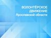 Волонтёрское движение Ярославской области