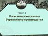 Логистические основы бережливого производства