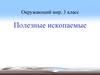 Окружающий мир. 3 класс. Полезные ископаемые