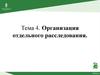 Организация отдельного расследования