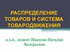 Распределение товаров и система товародвижения