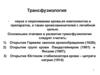 Трансфузиология. Виды гемотрансфузии