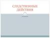 Следственные действия