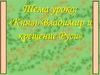 Князь Владимир и крещение Руси