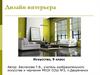 Дизайн интерьера