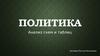 Политика. Анализ схем и таблиц