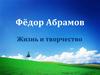 Фёдор Абрамов. Жизнь и творчество