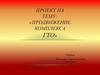 Проект на тему: «Продвижение комплекса ГТО»