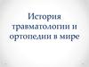 История травматологии и ортопедии в мире