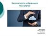Безопасность «облачных» технологий
