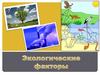 Экологические факторы