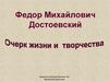 Федор Михайлович Достоевский
