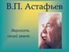В.П. Астафьев. Верность своей земле