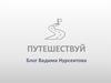 Путешествуй. Блог