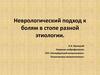 Неврологический подход к болям в стопе разной этиологии