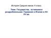 Государства, оставшиеся раздробленными: Германия и Италия в ХII-ХV веках