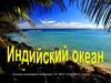 Индийский океан