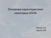 Основные характеристики некоторых БПЛА