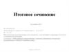 Методические рекомендации для экспертов, участвующих в проверке итогового сочинения (изложения)