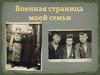 Военная страница моей семьи