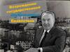Возрождение государственной независимости Казахстана