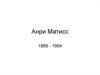 Анри Матисс 1869 - 1954