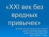 XXI век без вредных привычек