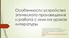 Особенности устройства эпического произведения и работа с ним на уроках литературы