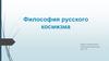 Философия русского космизма
