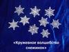Кружевное волшебство снежинок