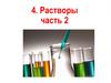 Растворы. Часть 2
