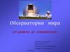 Обсерватории мира (от древних до современных)