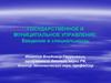 Государственное и муниципальное управление: введение в специальность