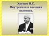 Хрущев Н.С. Внутренняя и внешняя политика