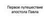 Первое путешествие апостола Павла