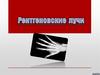 Рентгеновские  лучи