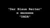 «Der Blaue Reitr» и явление «DADA»
