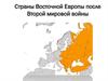 Страны Восточной Европы после Второй мировой войны