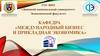Кафедра: Международный бизнес и прикладная экономика. Донецкий национальный университет. Экономический факультет