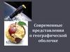 Строение и состав географической оболочки Земли