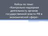 Контрольно-надзорная деятельность органов государственной власти РФ в экономической сфере