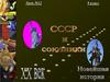 СССР и союзники