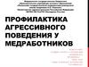 Профилактика агрессивного поведения у медработников