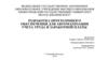 Разработка программного обеспечения для автоматизации учета труда и заработной платы