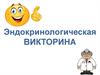 Эндокринологическая викторина
